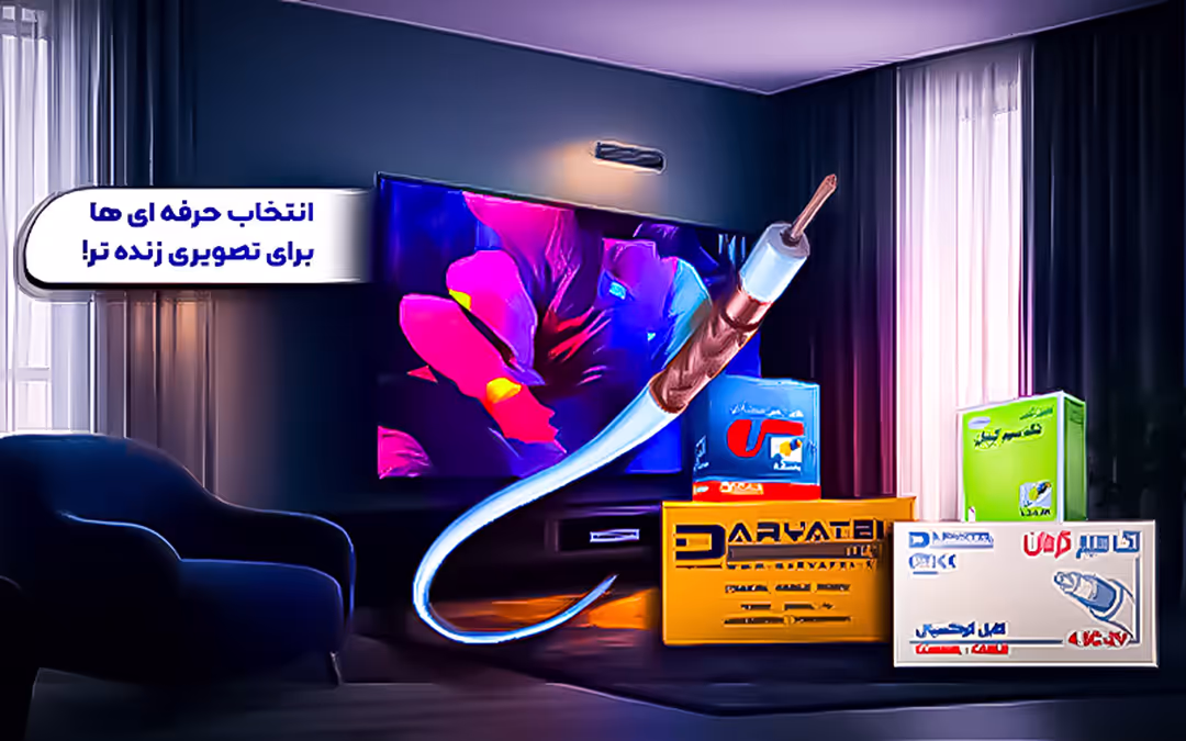 دریاتل | تولید کننده انواع سیم و کابل مخابراتی/ شبکه و کواکسیال 5 آنتن موبایل