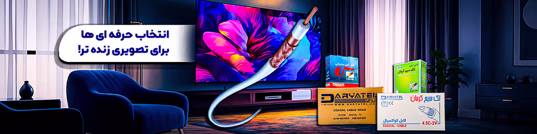 دریاتل | تولید کننده انواع سیم و کابل مخابراتی/ شبکه و کواکسیال 1 آنتن