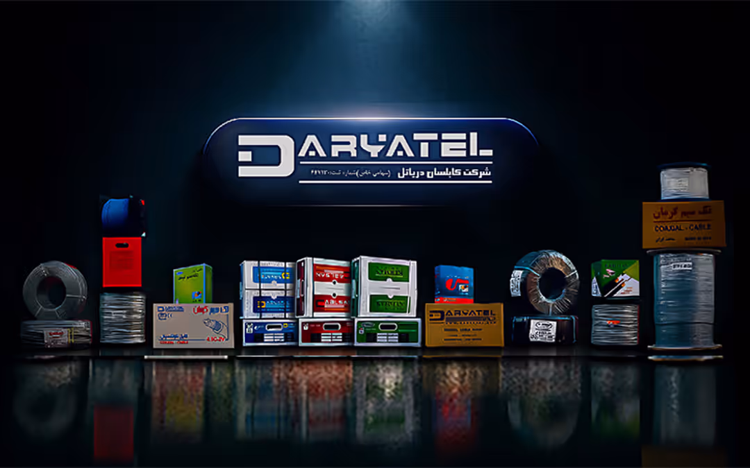 دریاتل | تولید کننده انواع سیم و کابل مخابراتی/ شبکه و کواکسیال 7 سینماتیک موبایل