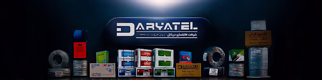 دریاتل | تولید کننده انواع سیم و کابل مخابراتی/ شبکه و کواکسیال 4 سینماتیگ دسک