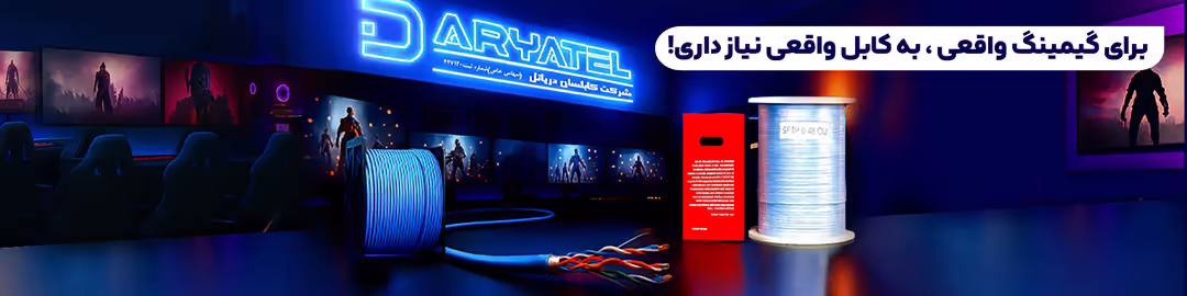 دریاتل | تولید کننده انواع سیم و کابل مخابراتی/ شبکه و کواکسیال 2 گیم دسکتاپ