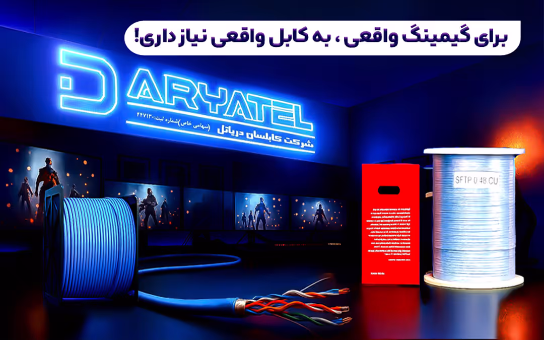 دریاتل | تولید کننده انواع سیم و کابل مخابراتی/ شبکه و کواکسیال 8 گیم موبایل